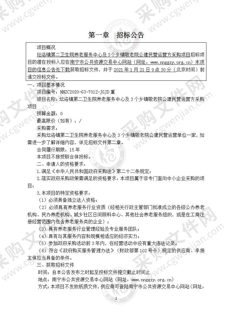 坛洛镇第二卫生院养老服务中心及3个乡镇敬老院公建民营运营方采购项目