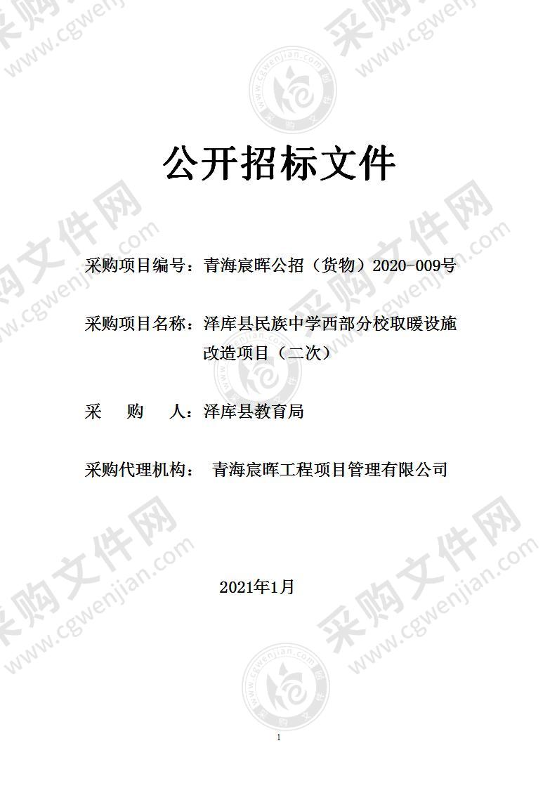 泽库县民族中学西部分校取暖设施改造项目（一包）