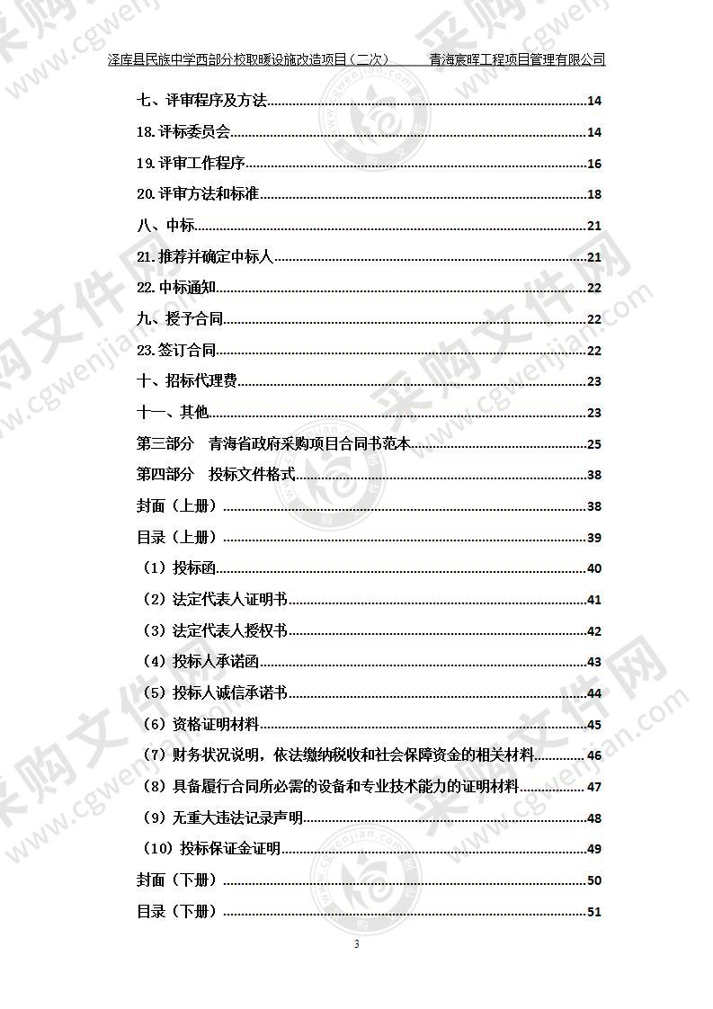 泽库县民族中学西部分校取暖设施改造项目（一包）