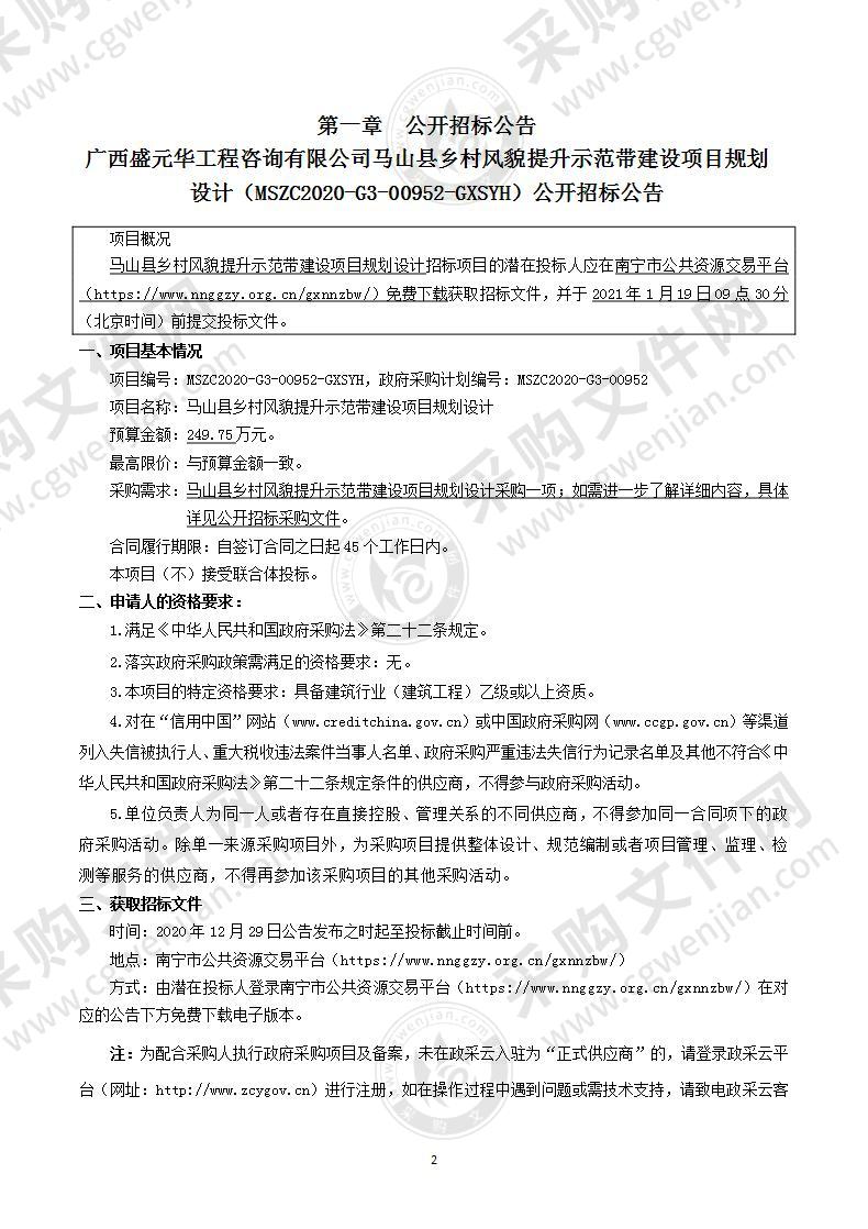 马山县乡村风貌提升示范带建设项目规划设计