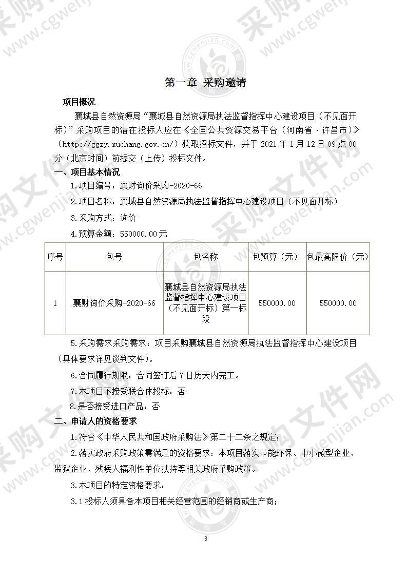 襄城县自然资源局执法监督指挥中心建设项目（不见面开标）