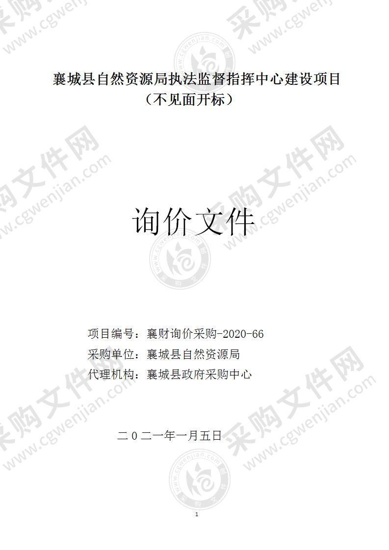 襄城县自然资源局执法监督指挥中心建设项目（不见面开标）