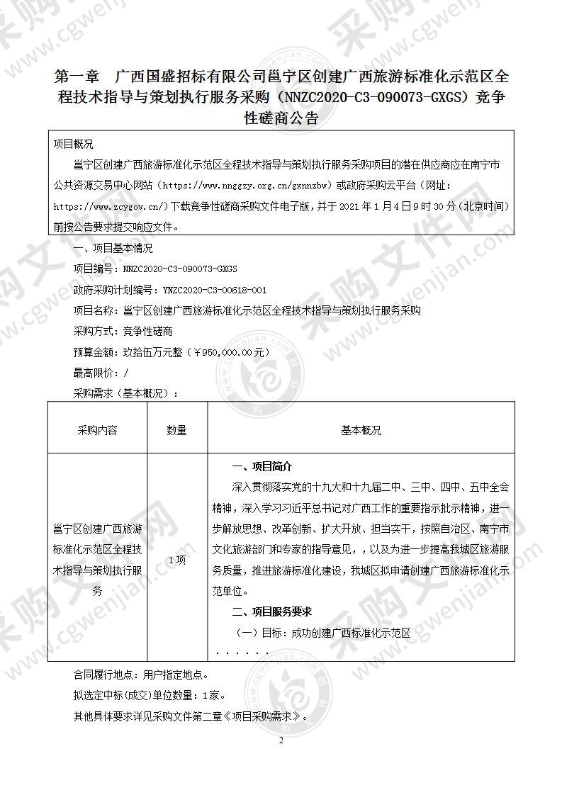 邕宁区创建广西旅游标准化示范区全程技术指导与策划执行服务采购