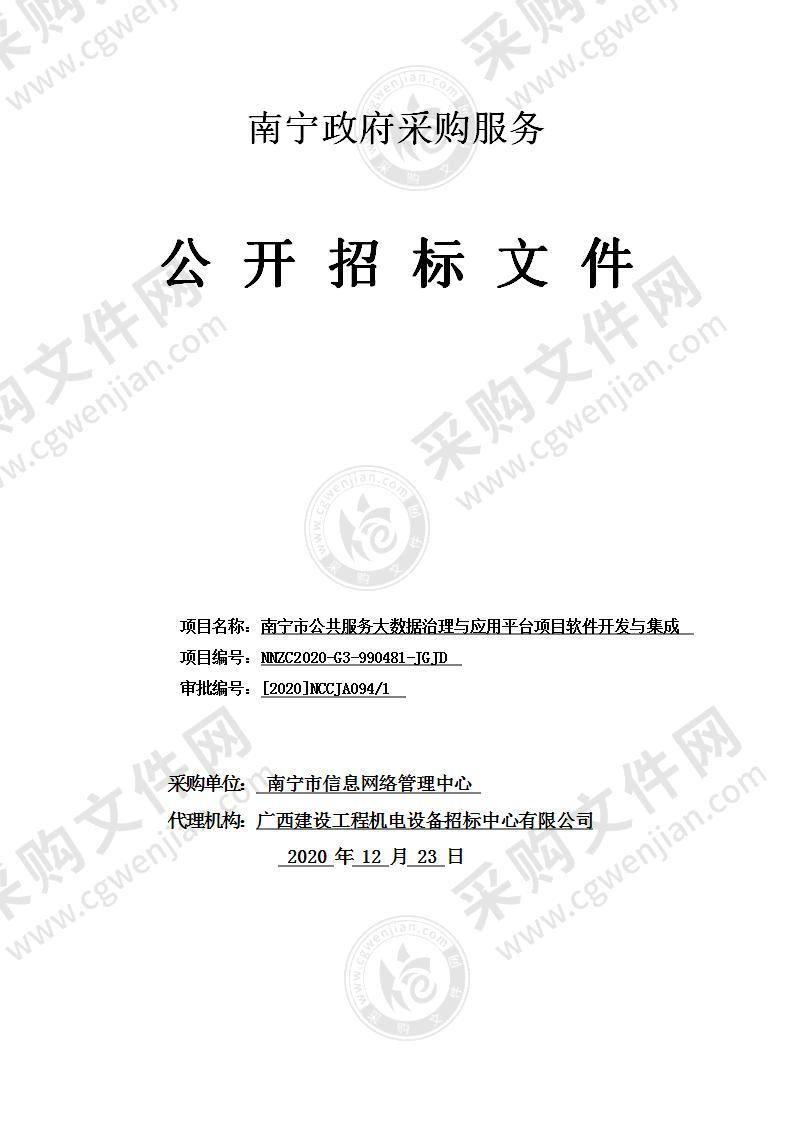 南宁市公共服务大数据治理与应用平台项目软件开发与集成项目