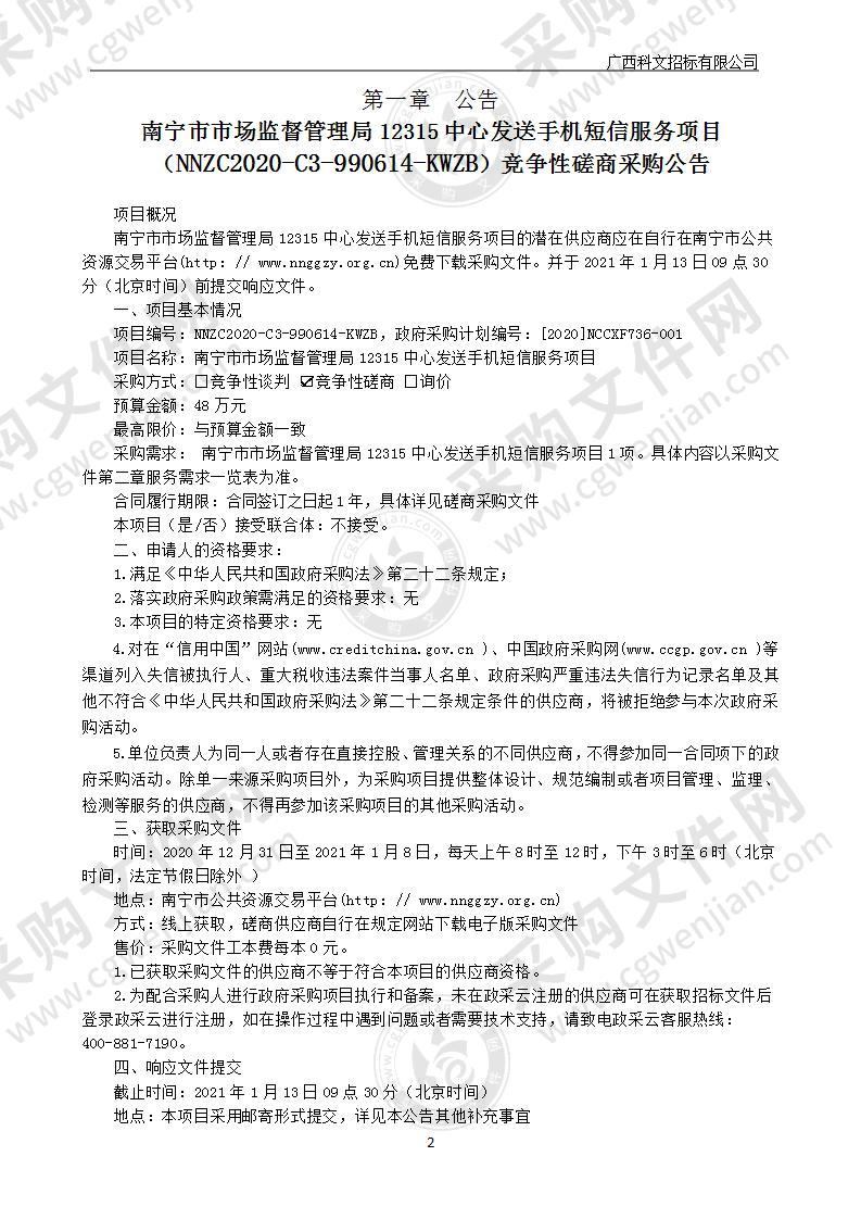 南宁市市场监督管理局12315中心发送手机短信服务项目