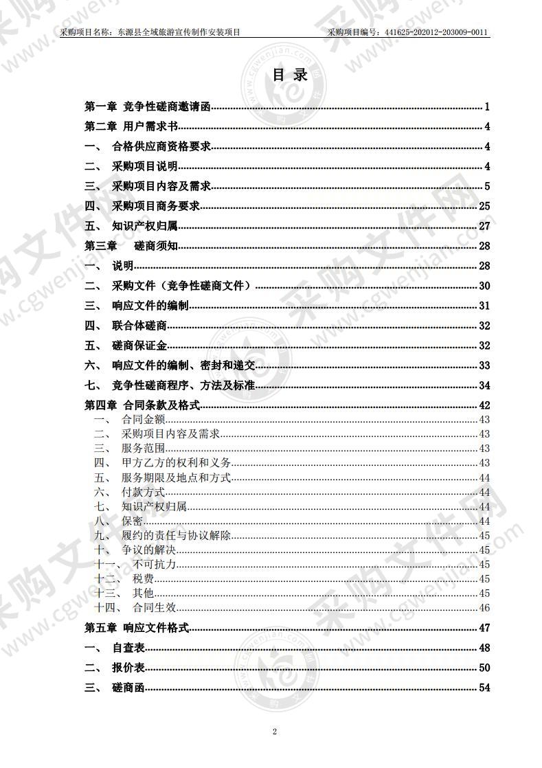 东源县全域旅游宣传制作安装项目