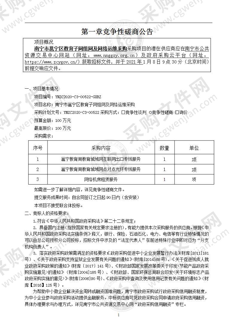 南宁市邕宁区教育子网组网及网络运维采购