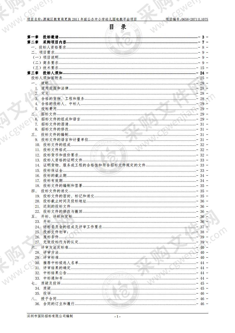 源城区教育局更换2011年前公办中小学幼儿园电教平台项目