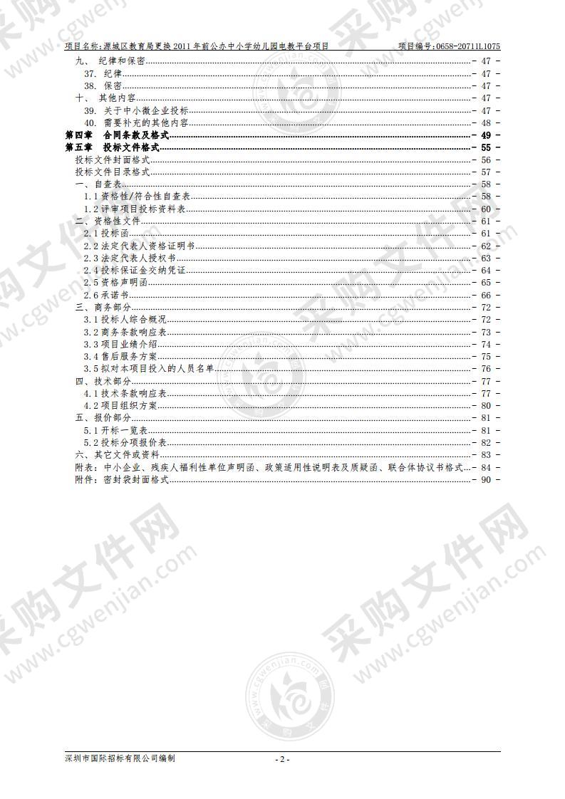 源城区教育局更换2011年前公办中小学幼儿园电教平台项目