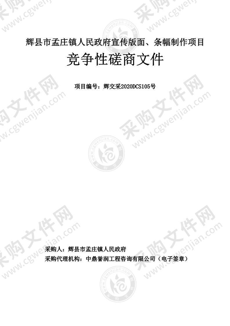 辉县市孟庄镇人民政府宣传版面、条幅制作项目