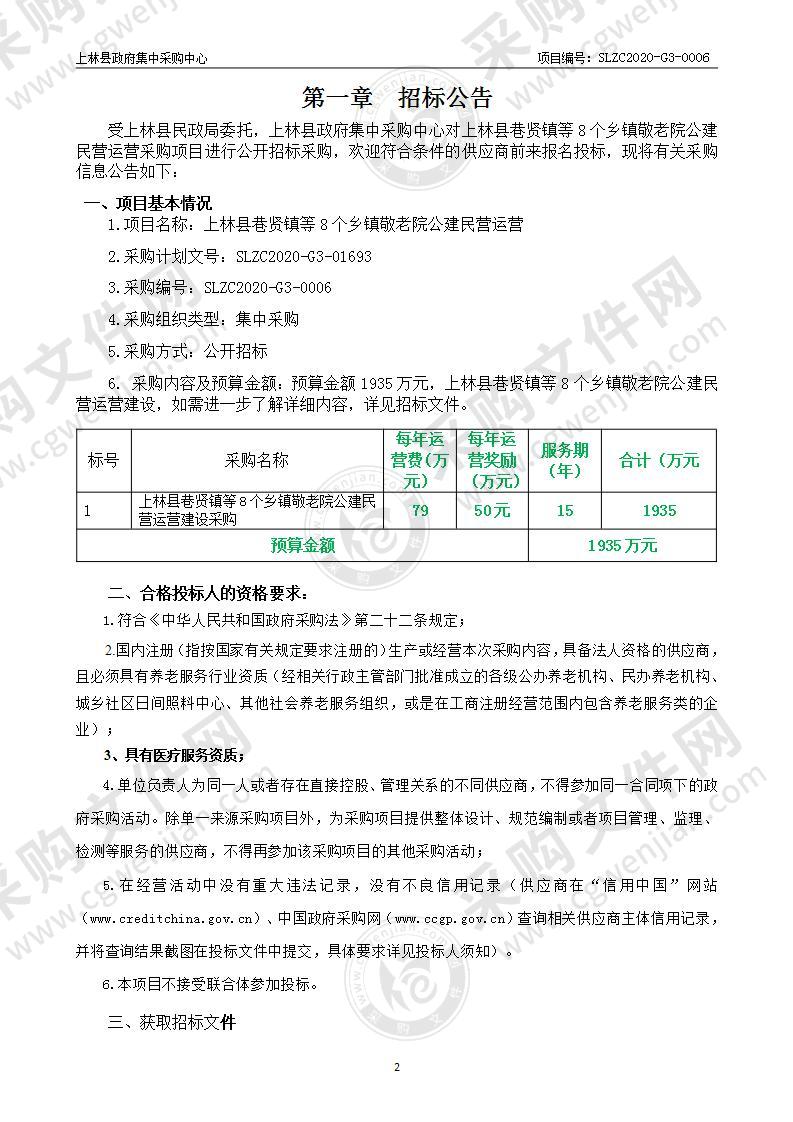 上林县巷贤镇等8个乡镇敬老院公建民营运营