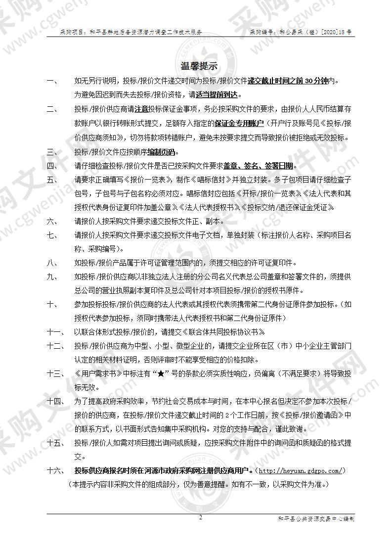 和平县耕地后备资源潜力调查工作技术服务