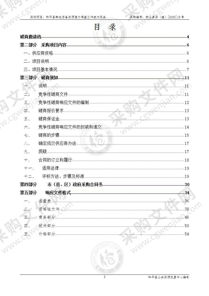 和平县耕地后备资源潜力调查工作技术服务