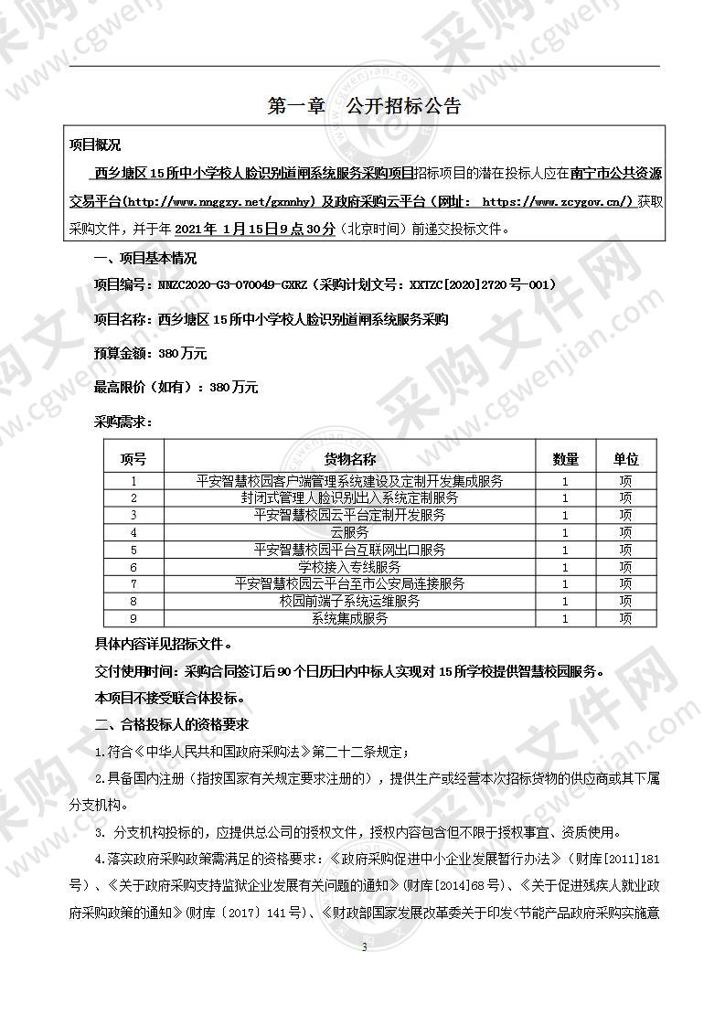 西乡塘区15所中小学校人脸识别道闸系统服务采购