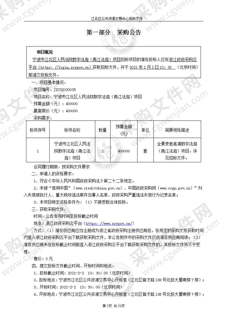 宁波市江北区人民法院全景录音高清数字法庭（甬江法庭）项目