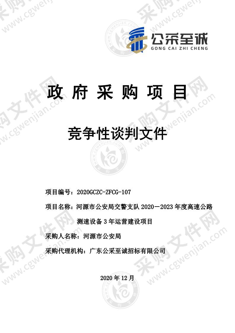 河源市公安局交警支队2020－2023年度高速公路测速设备3年运营项目