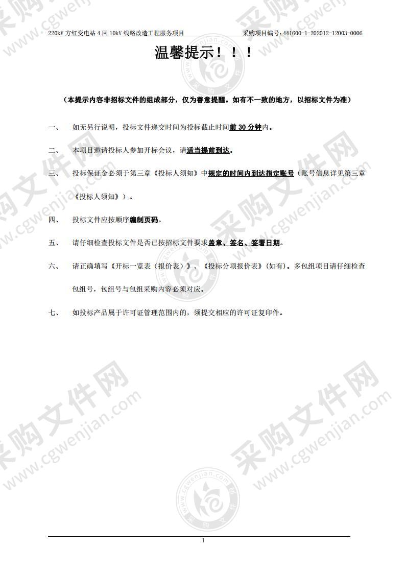 220kV方红变电站4回10kV线路改造工程服务项目