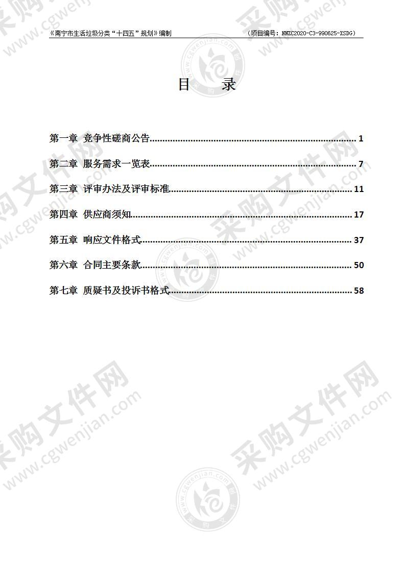 《南宁市生活垃圾分类“十四五”规划》编制