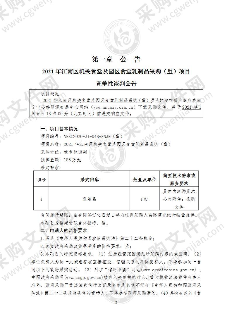 2021年江南区机关食堂及园区食堂乳制品采购