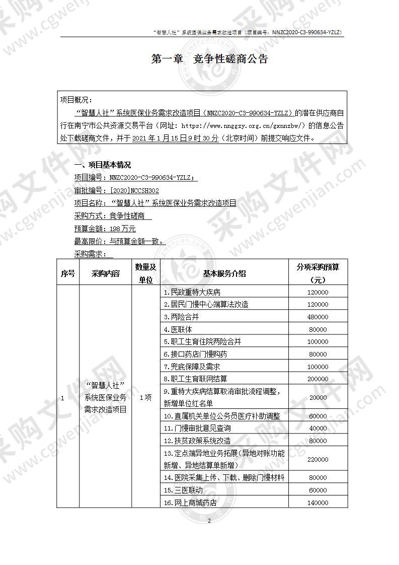 “智慧人社”系统医保业务需求改造项目