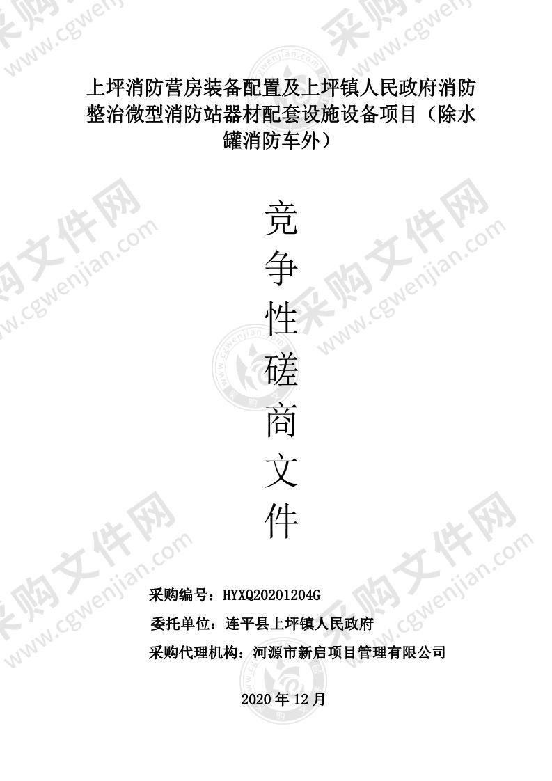 上坪消防营房装备配置及上坪镇人民政府消防整治微型消防站器材配套设施设备项目（除水罐消防车外）