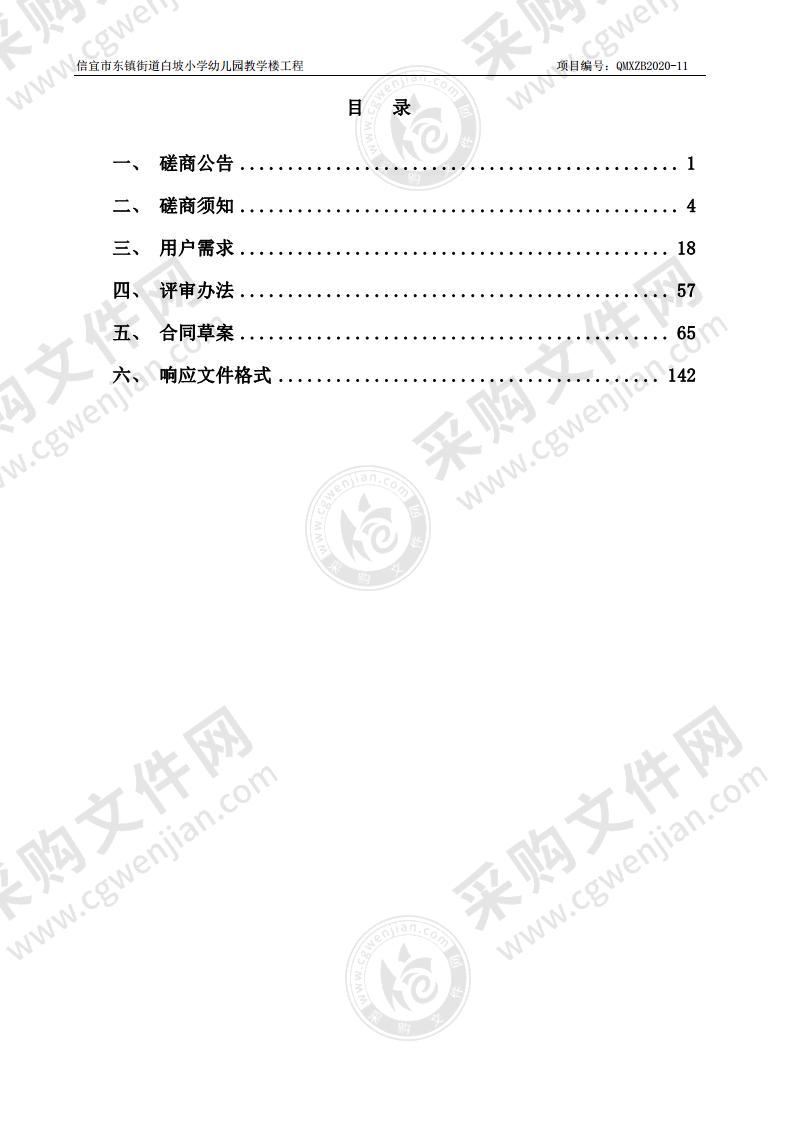 信宜市东镇街道白坡小学幼儿园教学楼工程