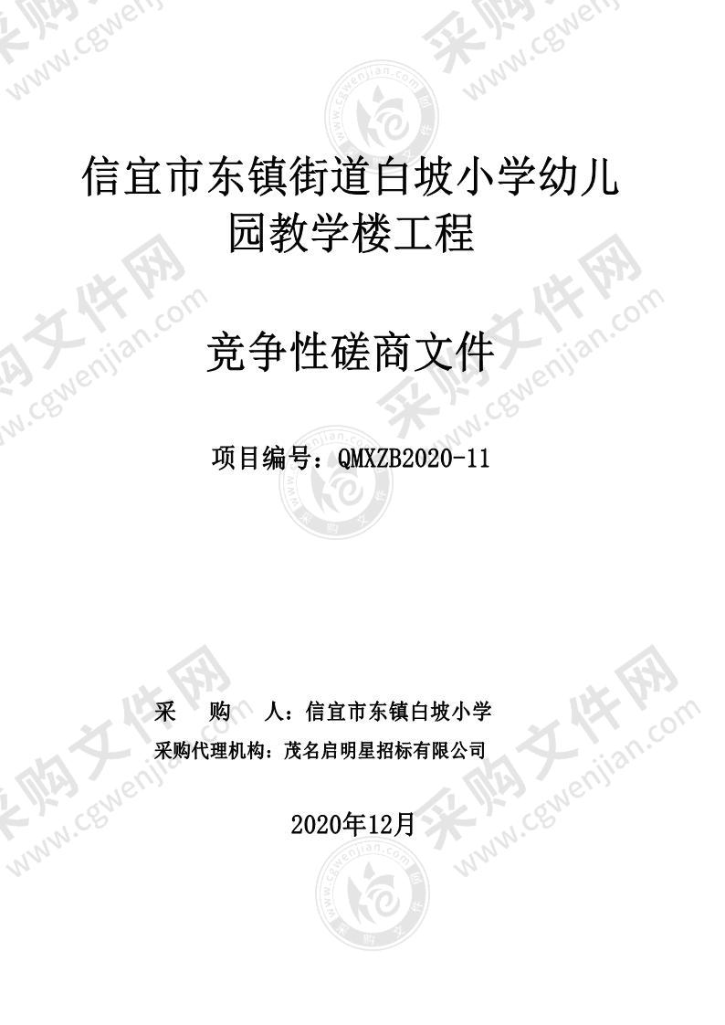 信宜市东镇街道白坡小学幼儿园教学楼工程