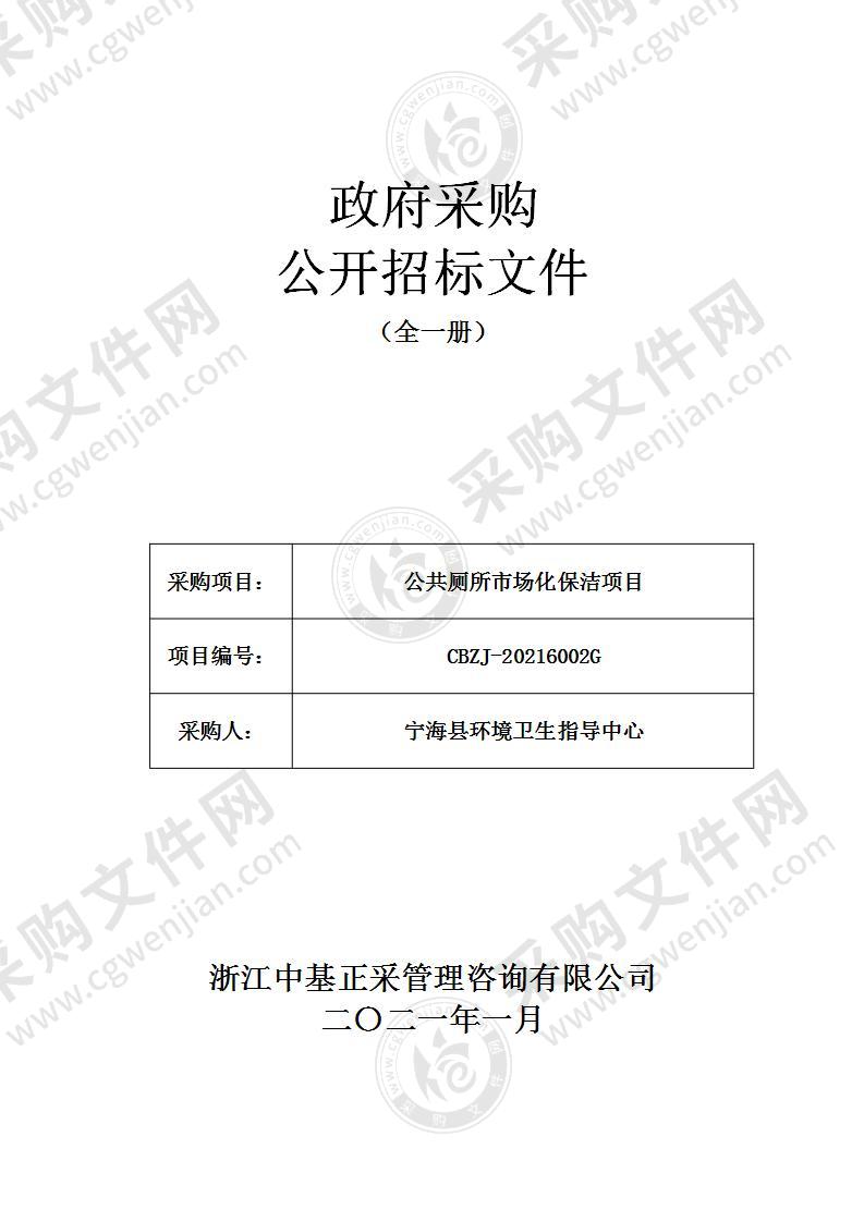 公共厕所市场化保洁项目