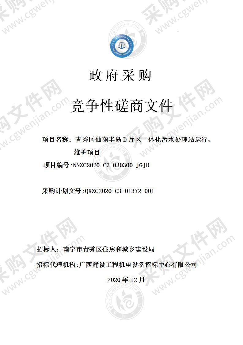 青秀区仙葫半岛D片区一体化污水处理站运行、维护项目