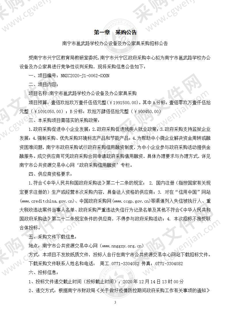 南宁市邕武路学校办公设备及办公家具采购（B分标）