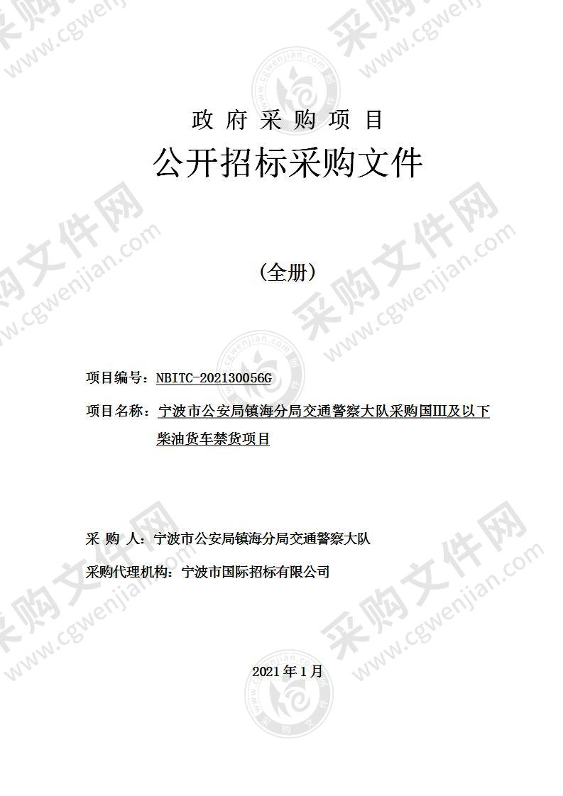 宁波市公安局镇海分局交通警察大队采购国Ⅲ及以下柴油货车禁货项目