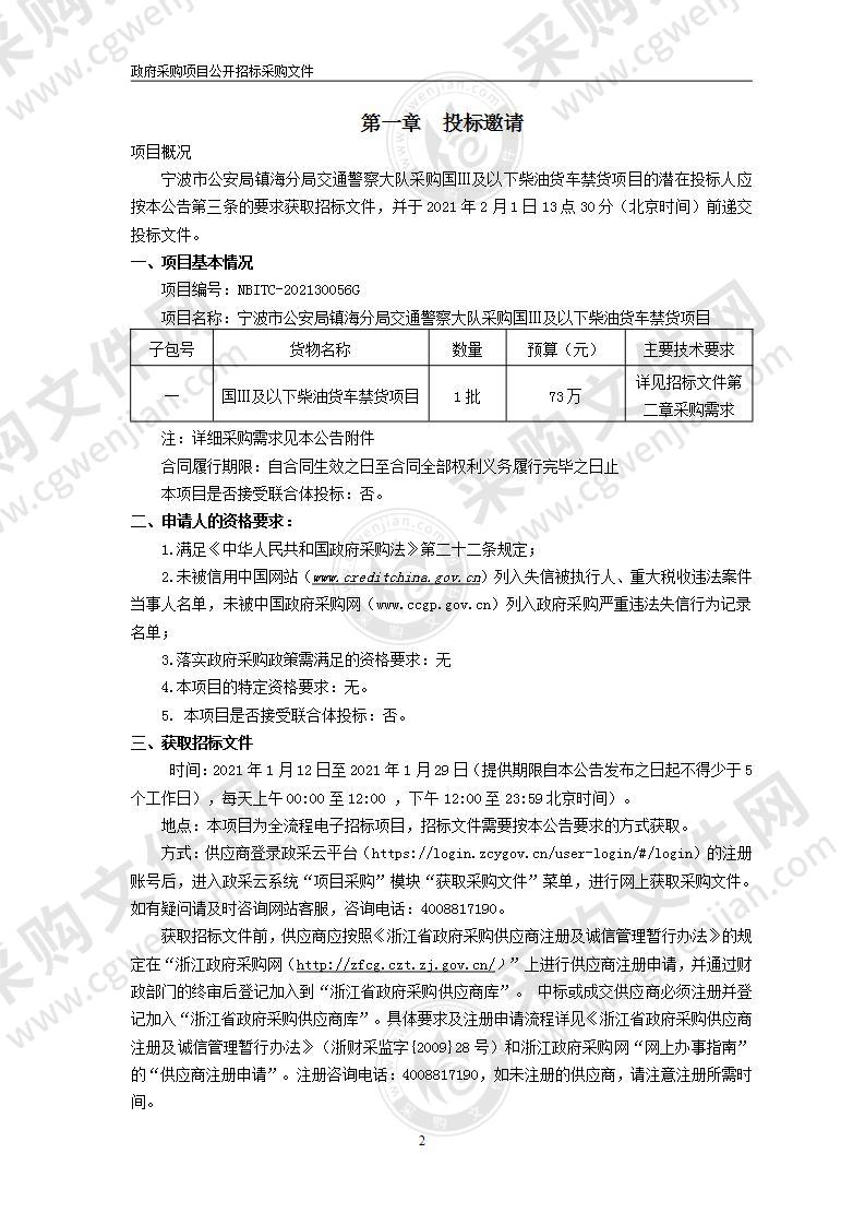 宁波市公安局镇海分局交通警察大队采购国Ⅲ及以下柴油货车禁货项目