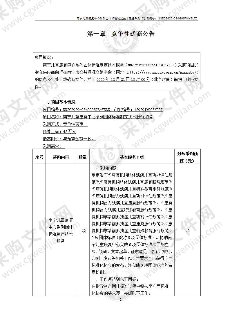 南宁儿童康复中心系列团体标准制定技术服务采购