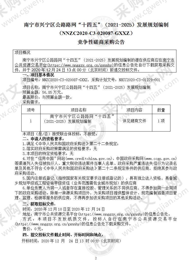 南宁市兴宁区公路路网“十四五”（2021-2025）发展规划编制