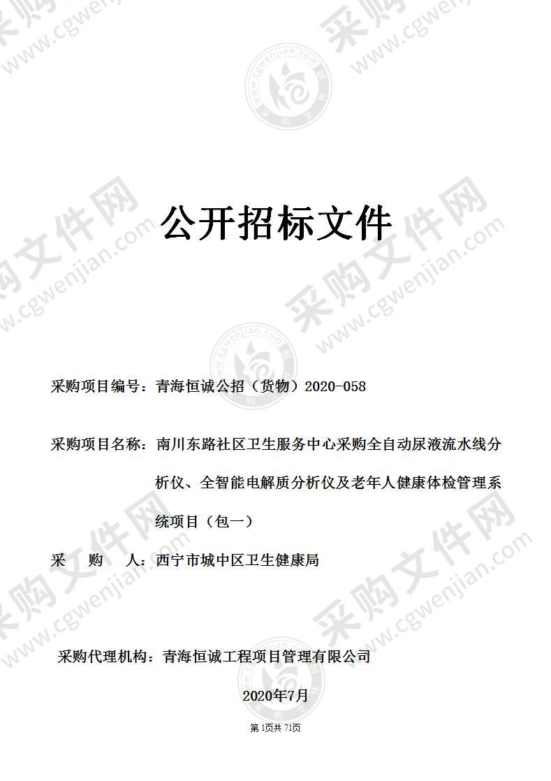 南川东路社区卫生服务中心采购全自动尿液流水线分析仪、全智能电解质分析仪及老年人健康体检管理系统项目（包一、包二）