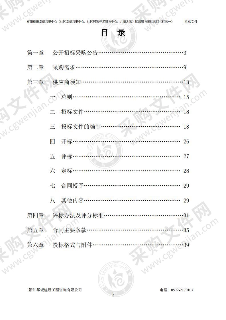 朝阳街道幸福邻里中心（社区幸福邻里中心、社区居家养老服务中心、儿童之家）运营服务采购项目（标项一）