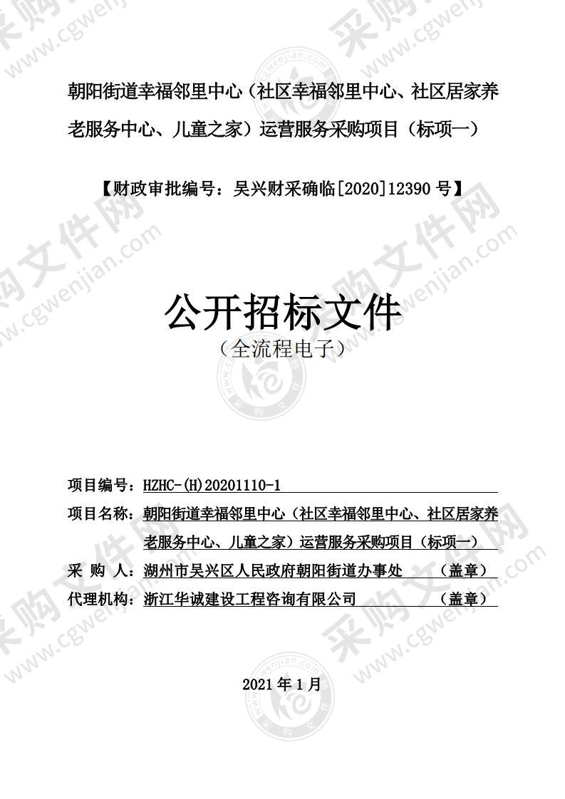 朝阳街道幸福邻里中心（社区幸福邻里中心、社区居家养老服务中心、儿童之家）运营服务采购项目（标项一）