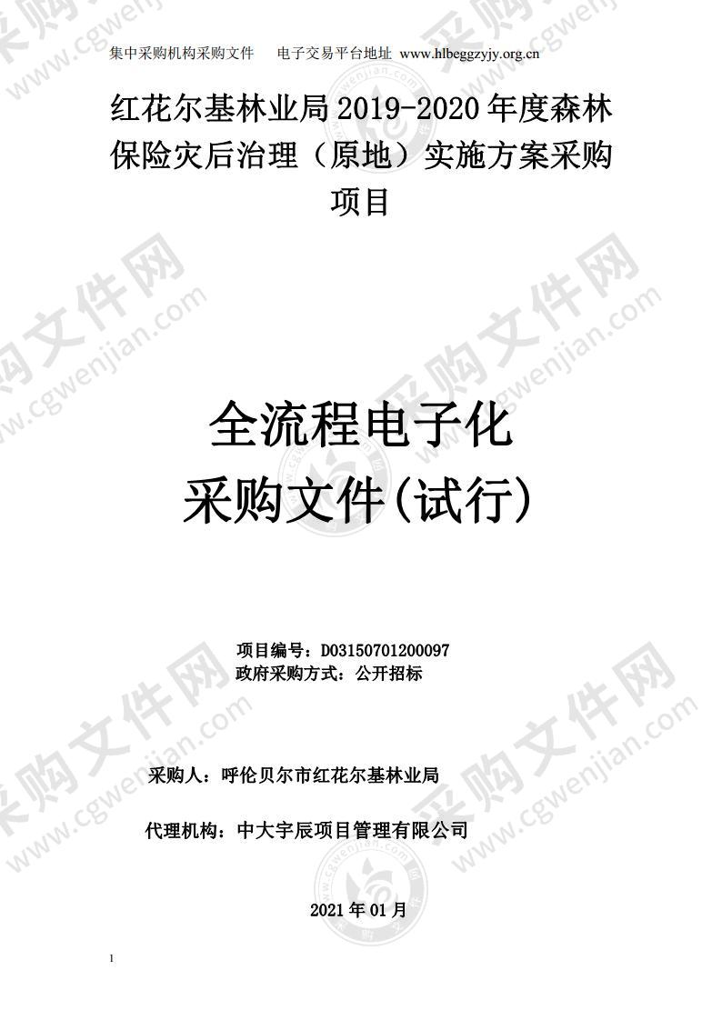 红花尔基林业局2019-2020年度森林保险灾后治理（原地）实施方案采购项目