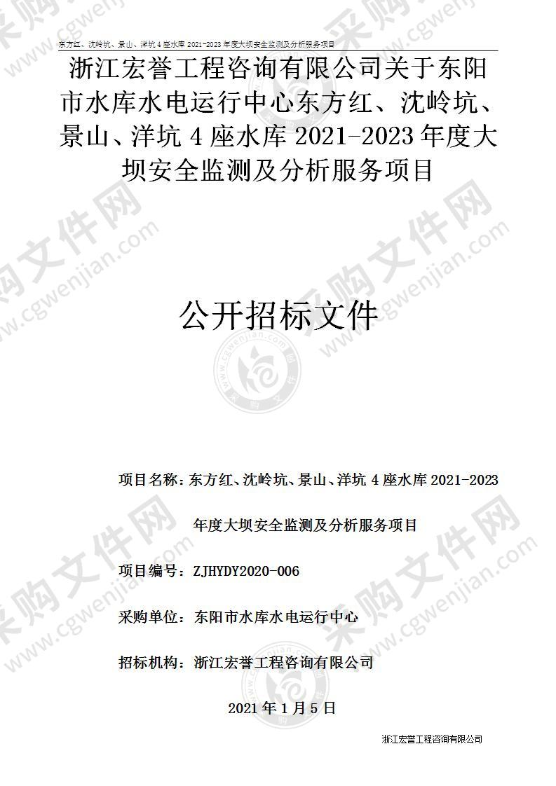 东阳市水库水电运行中心东方红、沈岭坑、景山、洋坑4座水库2021-2023年度大坝安全监测及分析项目