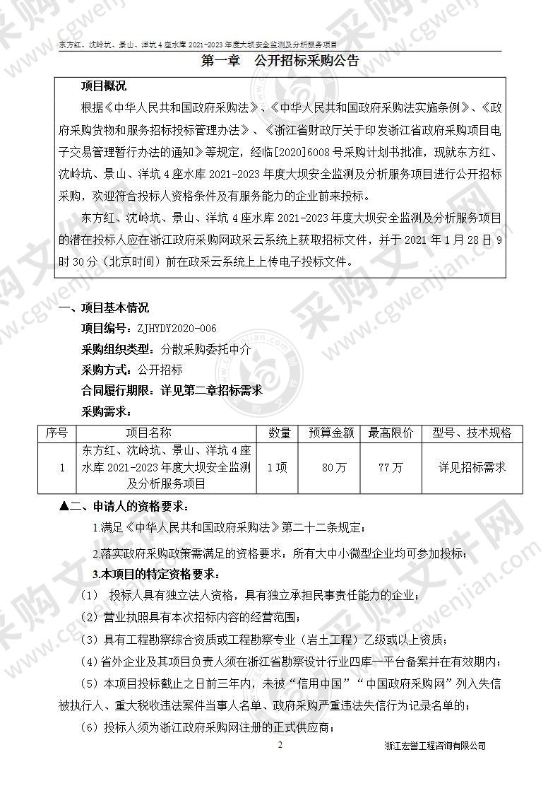 东阳市水库水电运行中心东方红、沈岭坑、景山、洋坑4座水库2021-2023年度大坝安全监测及分析项目