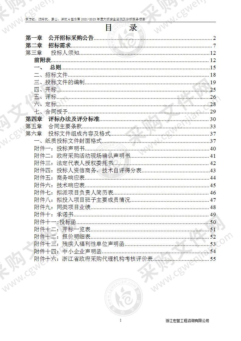 东阳市水库水电运行中心东方红、沈岭坑、景山、洋坑4座水库2021-2023年度大坝安全监测及分析项目