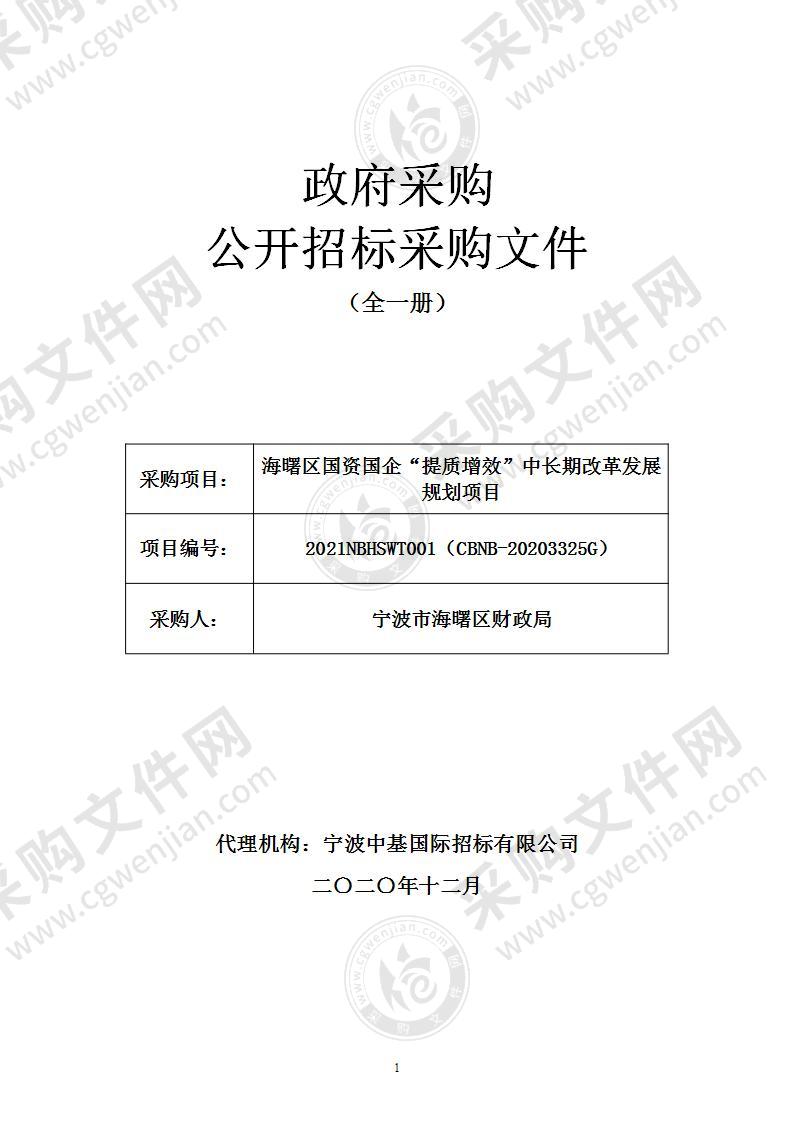 海曙区国资国企“提质增效”中长期改革发展规划项目