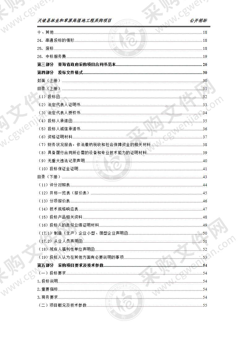 天峻县林业和草原局湿地工程采购项目（包1、包2、包5、包6）