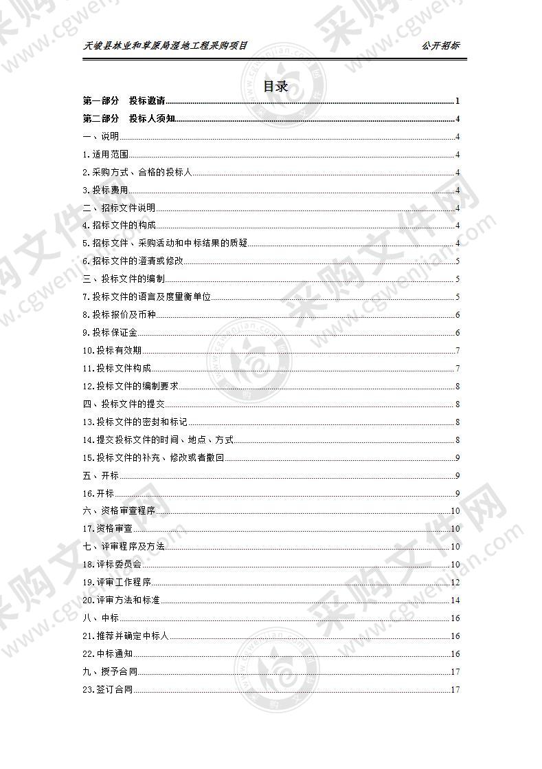 天峻县林业和草原局湿地工程采购项目（包1、包2、包5、包6）