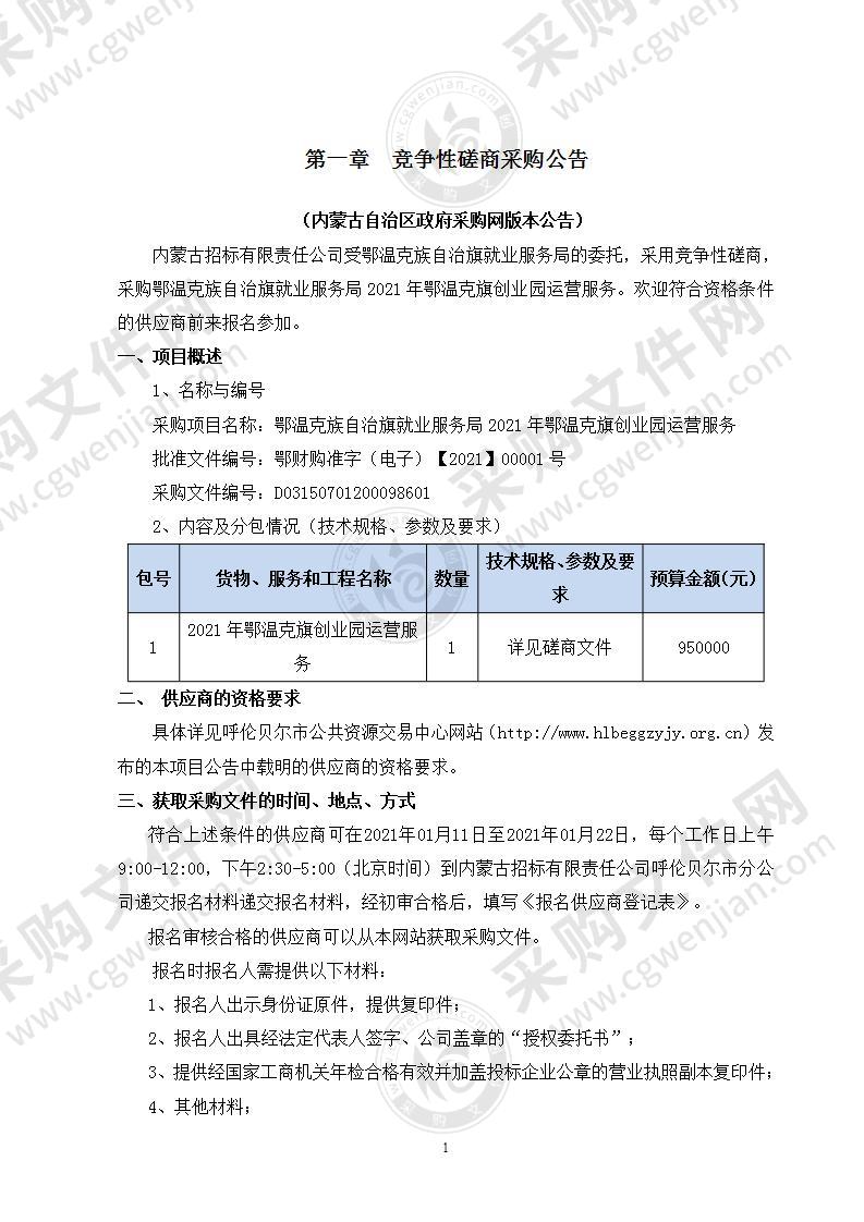 鄂温克族自治旗就业服务局2021年鄂温克旗创业园运营服务