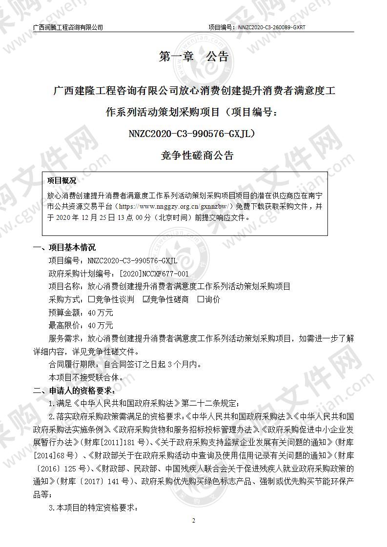 放心消费创建提升消费者满意度工作系列活动策划采购项目