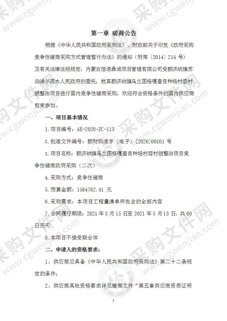 额济纳旗乌兰图格嘎查良种场村容村貌整治项目竞争性磋商政府采购