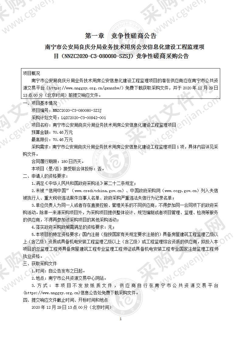 南宁市公安局良庆分局业务技术用房公安信息化建设工程监理项目