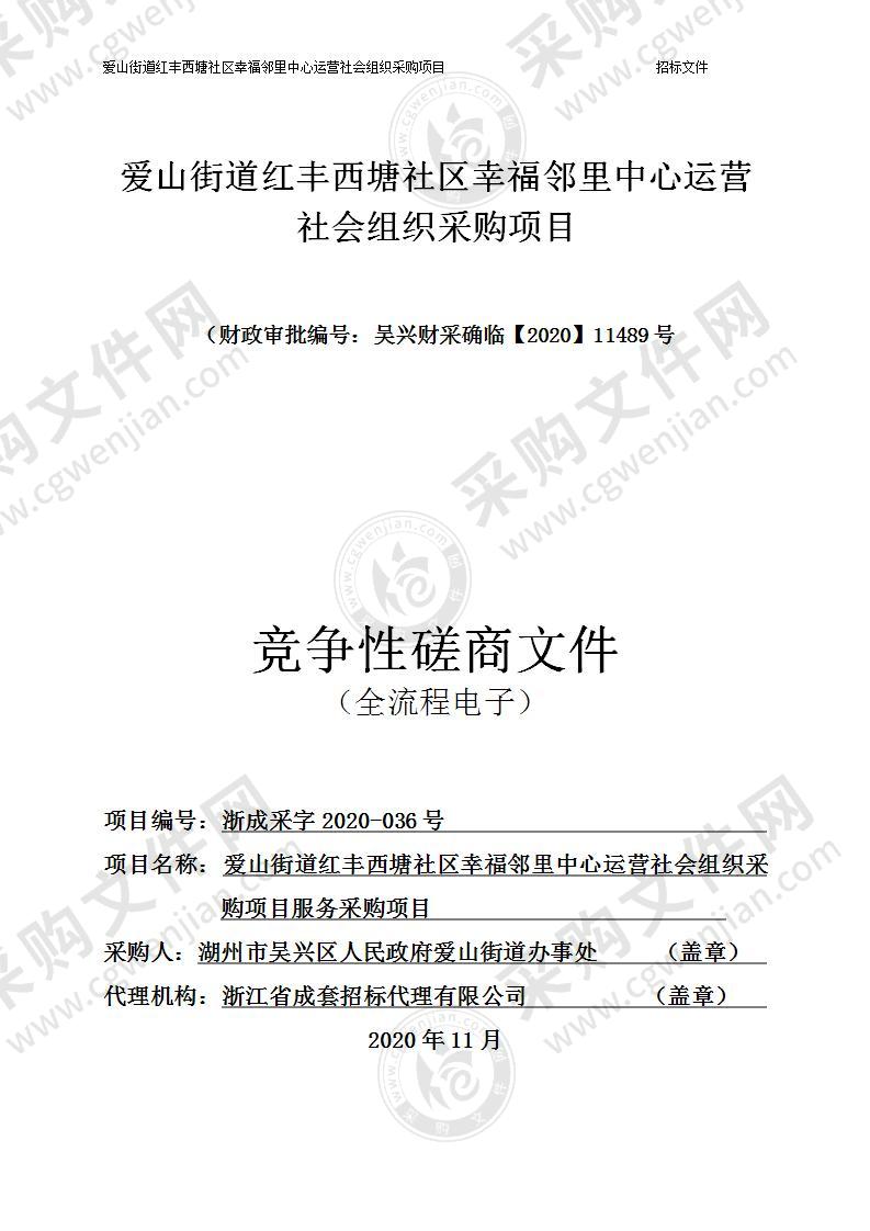 爱山街道红丰西塘社区幸福邻里中心运营社会组织采购项目服务采购项目