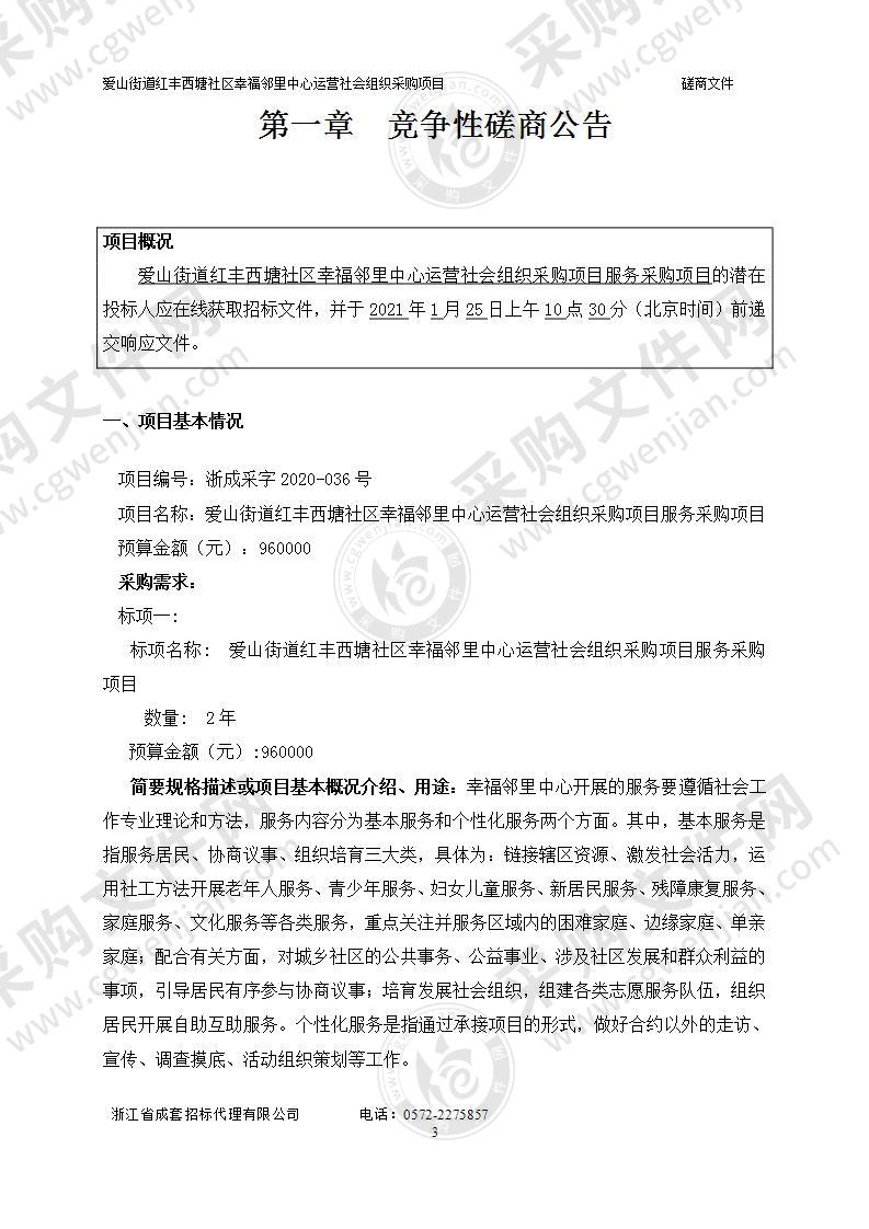 爱山街道红丰西塘社区幸福邻里中心运营社会组织采购项目服务采购项目